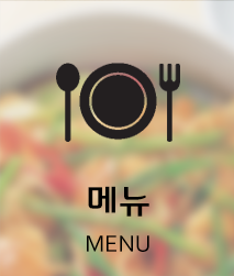 메뉴