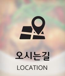 오시는길